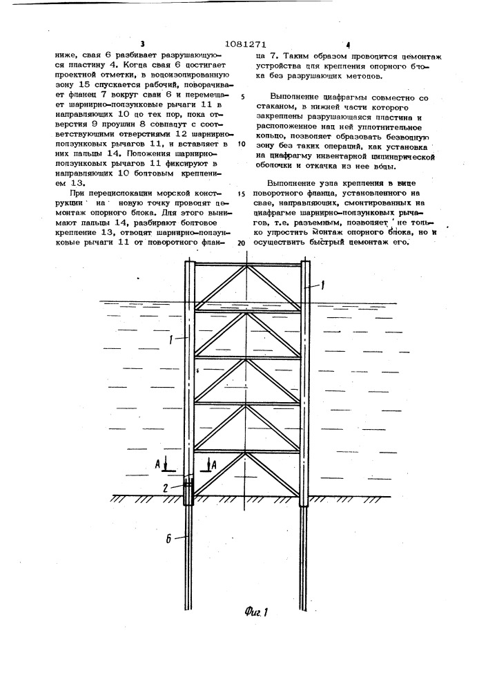 Устройство для крепления опорного блока морской конструкции (патент 1081271)
