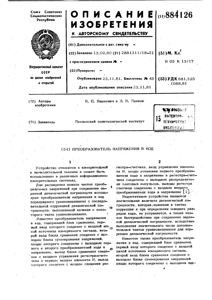 Преобразователь напряжения в код (патент 884126)