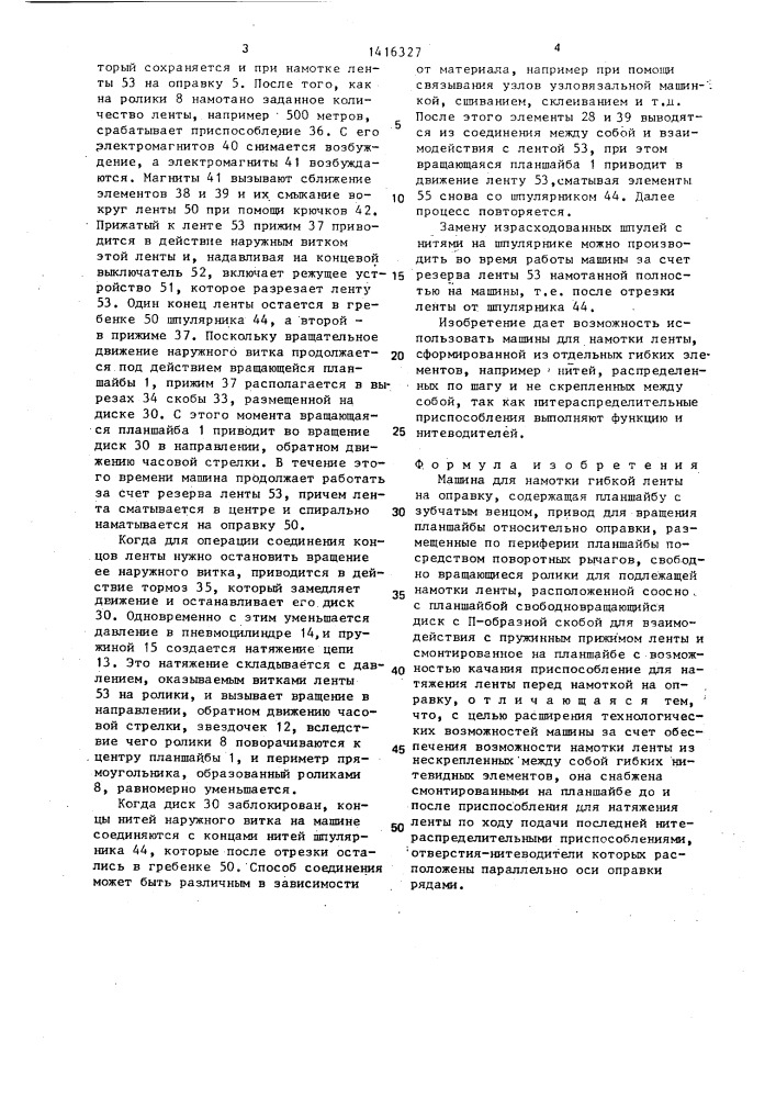 Машина для намотки гибкой ленты на оправку (патент 1416327)