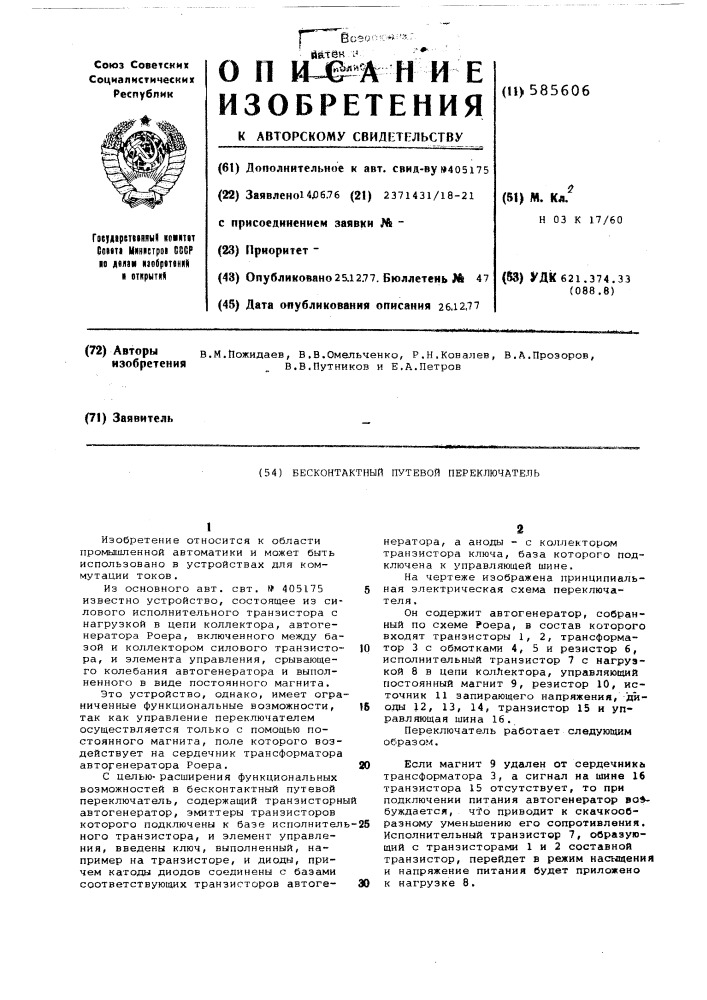 Бесконтактный путевой переключатель (патент 585606)