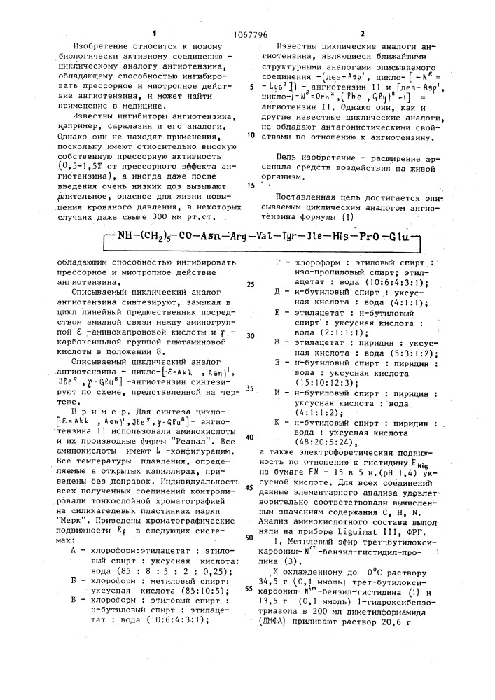 Циклический аналог ангиотензина,обладающий способностью ингибировать прессорное и миотропное действие ангиотензина (патент 1067796)