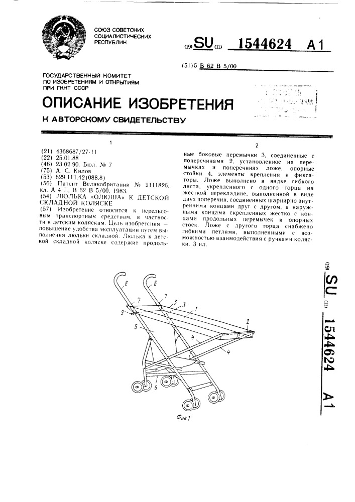 Люлька "олюша" к детской складной коляске (патент 1544624)