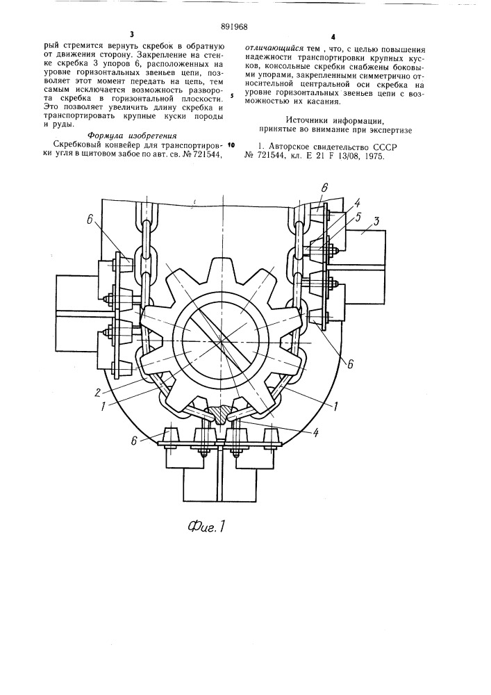 Скребковый конвейер для транспортировки угля в щитовом забое (патент 891968)
