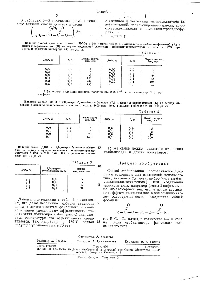 Способ стабилизации полиалкиленоксидов (патент 233896)