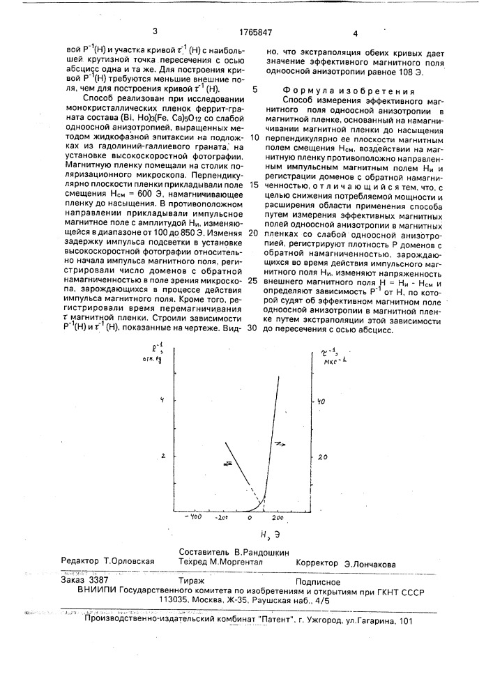 Способ измерения эффективного магнитного поля одноосной анизотропии в магнитной пленке (патент 1765847)