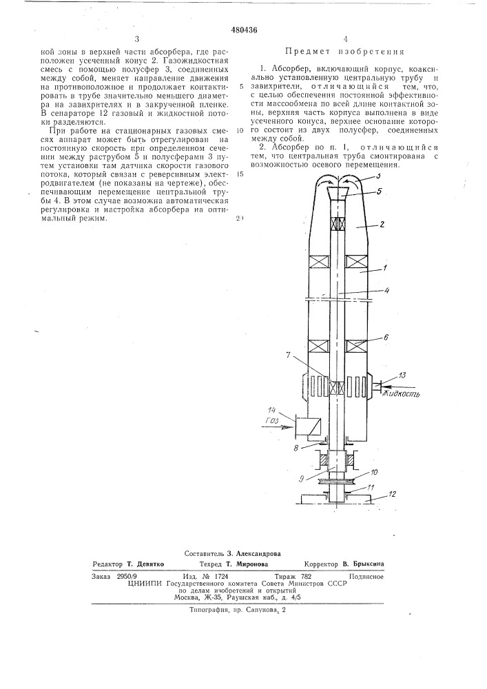 Абсорбер (патент 480436)