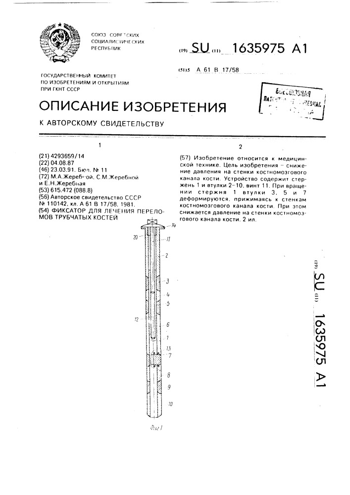 Фиксатор для лечения переломов трубчатых костей (патент 1635975)