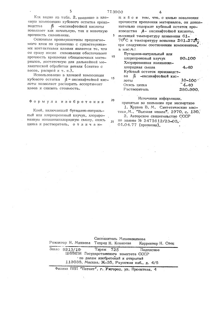 Клей (патент 713900)