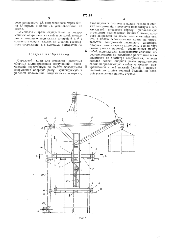 Стреловой кран для монтажа высотных сборных цилиндрических сооружений (патент 175199)