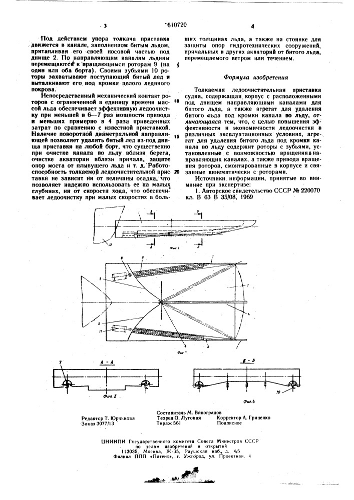 Толкаемая ледоочистительная приставка судна (патент 610720)