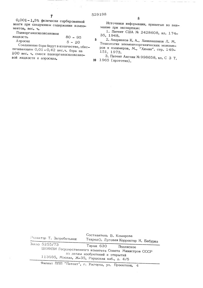 Композиция на основе полиорганосилоксановой жидкости (патент 529198)