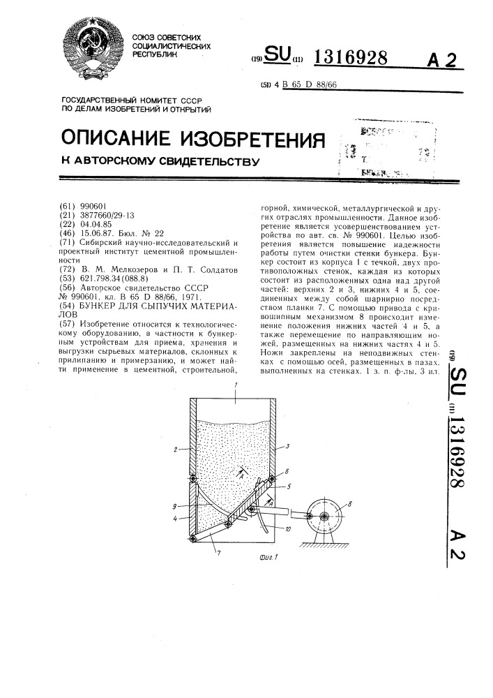 Бункер для сыпучих материалов (патент 1316928)