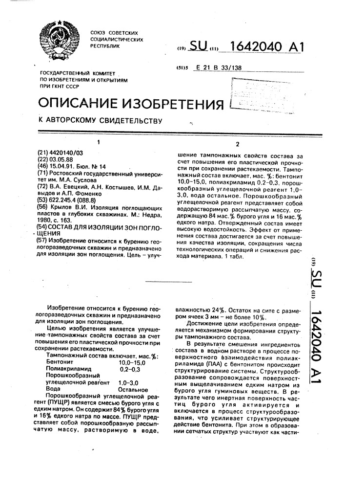 Состав для изоляции зон поглощения (патент 1642040)