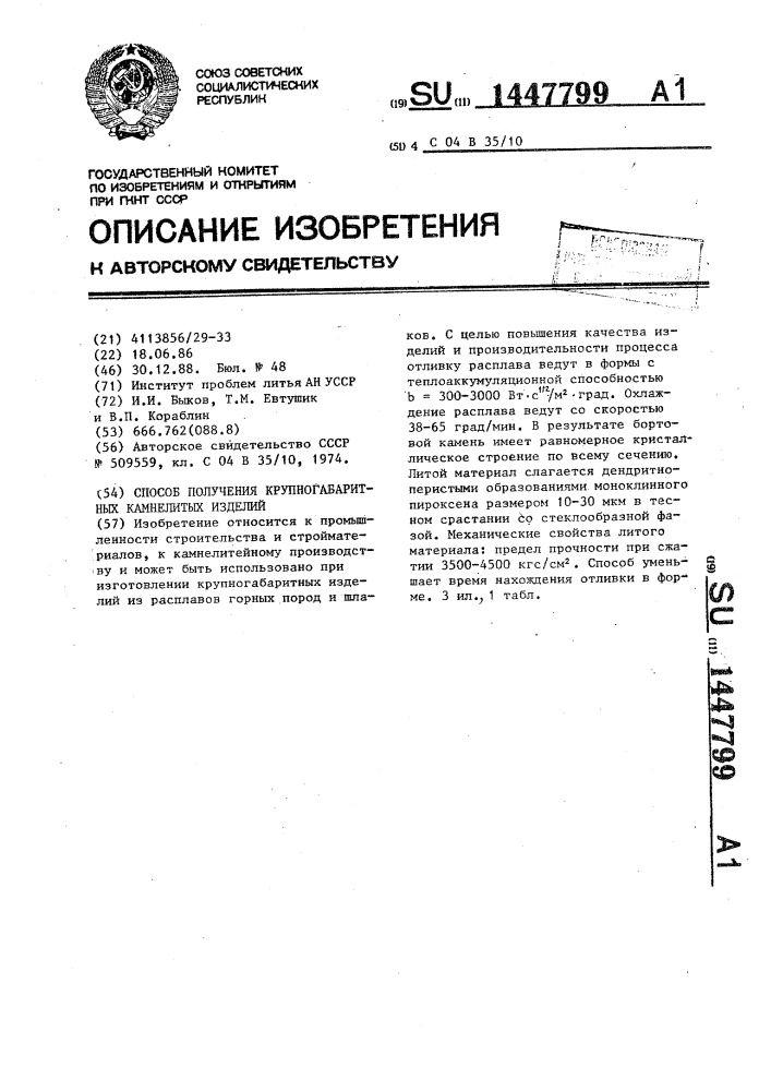 Способ получения крупногабаритных камнелитых изделий (патент 1447799)