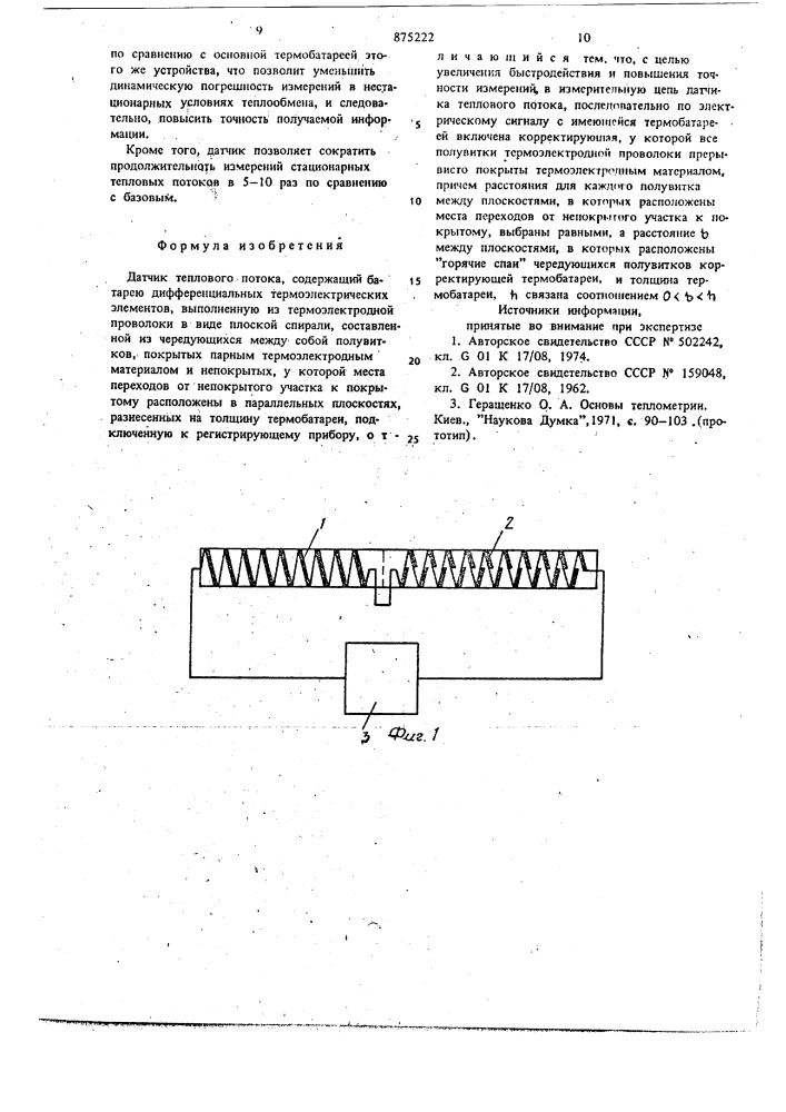 Датчик теплового потока (патент 875222)