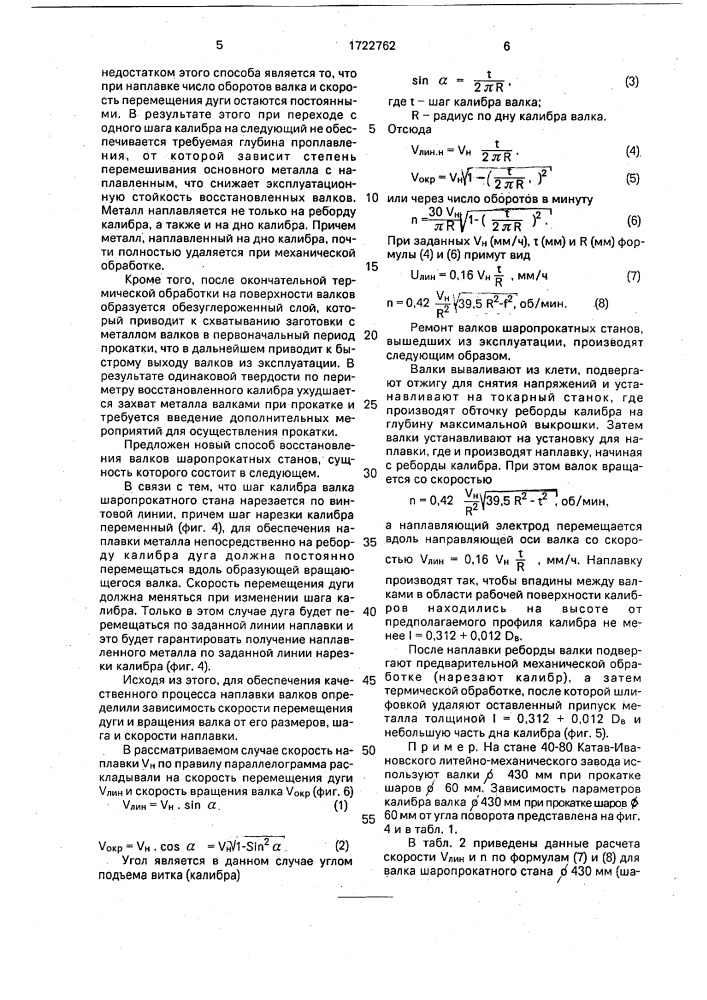 Способ ремонта прокатных валков (патент 1722762)