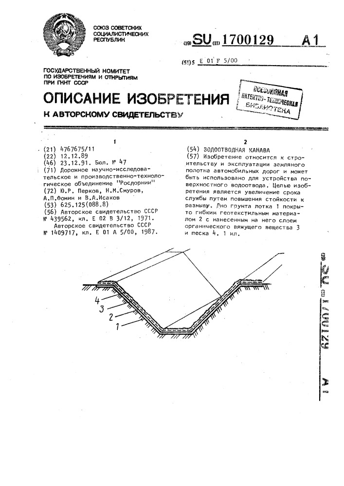 Водоотводная канава (патент 1700129)