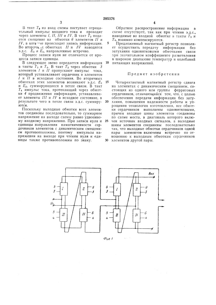 Четырехтактный магнитный регистр сдвига (патент 205376)