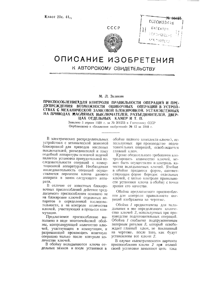 Приспособление для контроля правильности операций и предупреждения ошибочных в устройствах с механической замковой блокировкой (патент 86655)