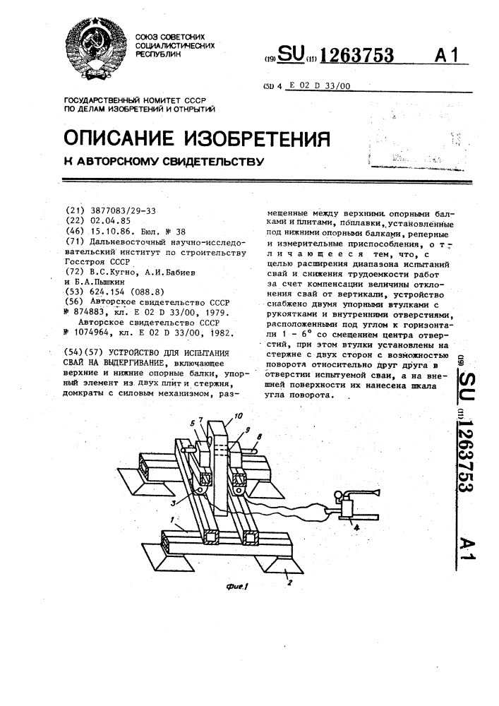 Устройство для испытания свай на выдергивание (патент 1263753)