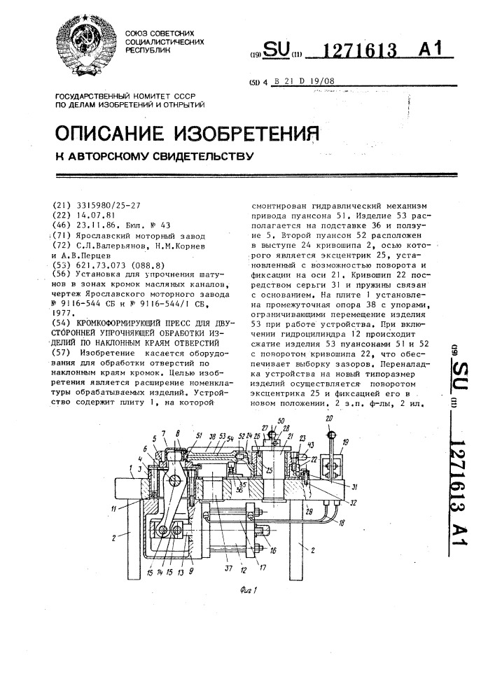 Кромкоформирующий пресс для двусторонней упрочняющей обработки изделий по наклонным краям отверстий (патент 1271613)