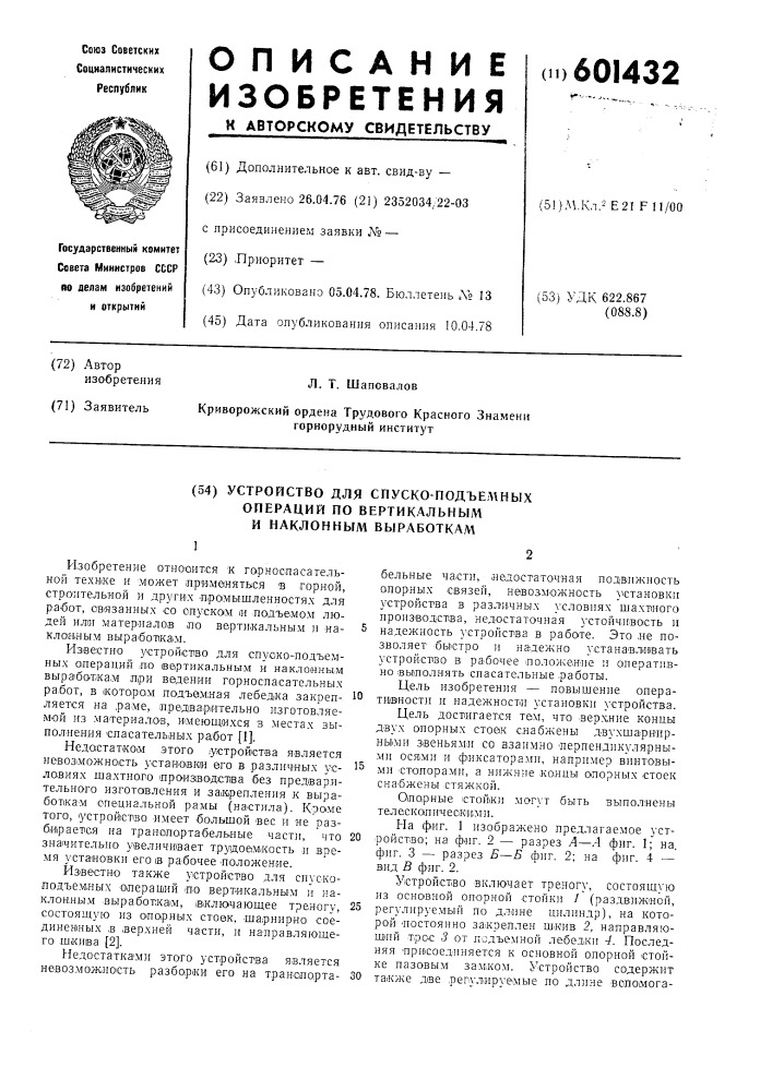 Устройство для спуско-подъемных операций по вертикальным и наклонным выработкам (патент 601432)