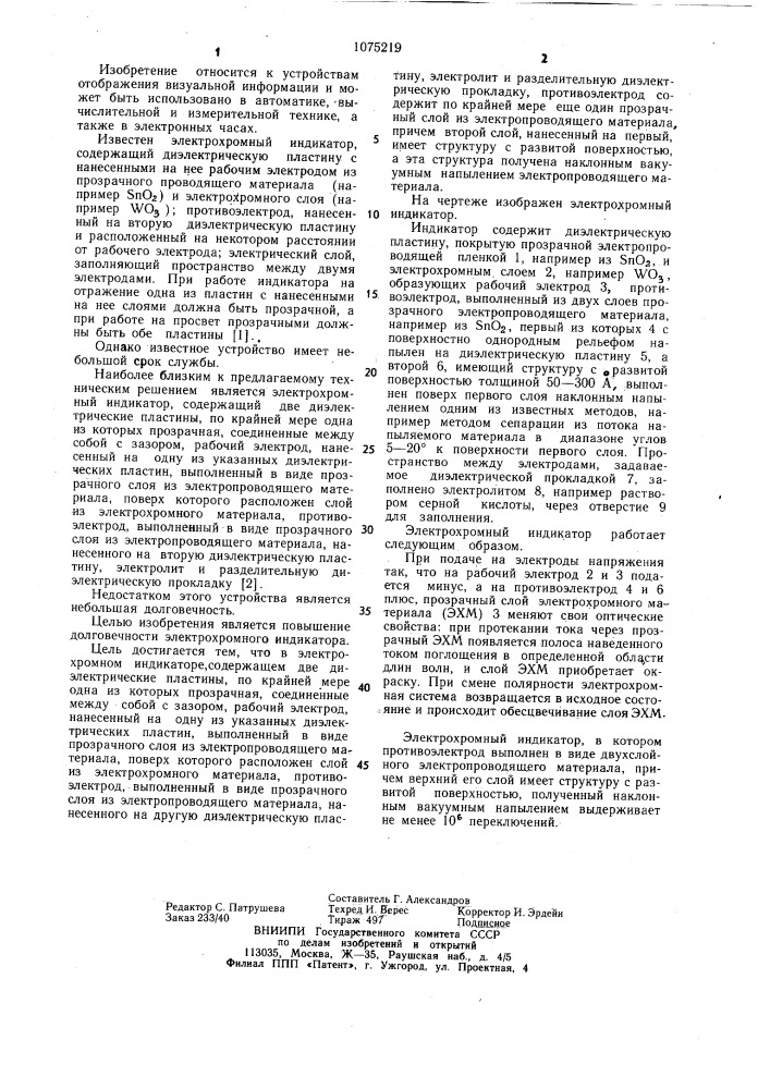 Электрохромный индикатор (патент 1075219)