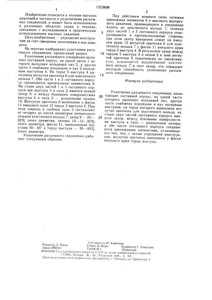 Уплотнение разъемного соединения (патент 1323808)