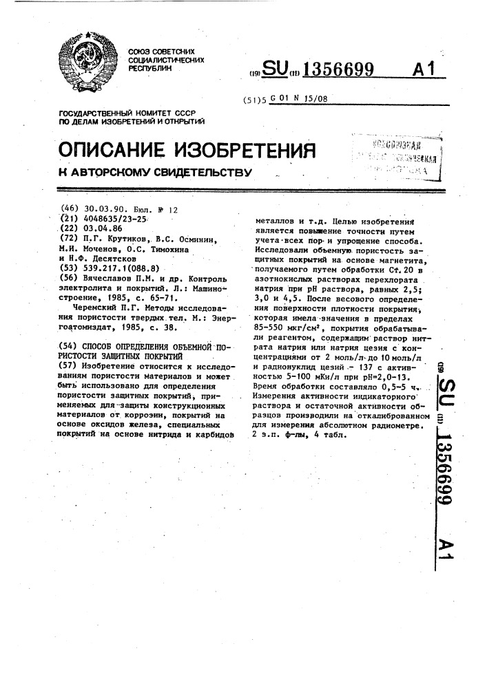 Способ определения объемной пористости защитных покрытий (патент 1356699)