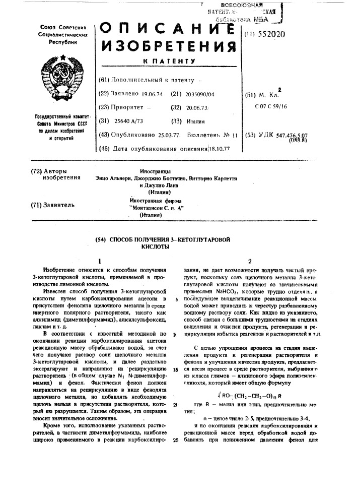 Способ получения 3-кетоглутаровой кислоты (патент 552020)