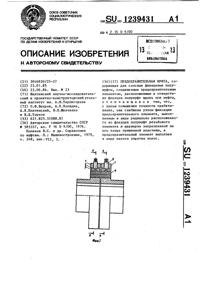 Предохранительная муфта (патент 1239431)