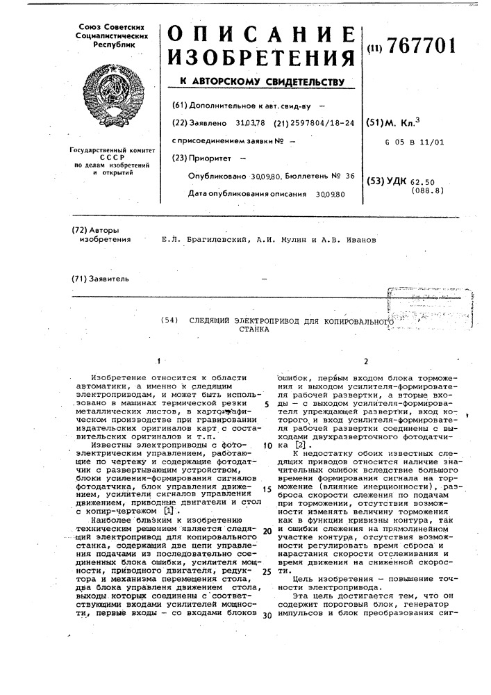 Следящий электропривод для копировального станка (патент 767701)