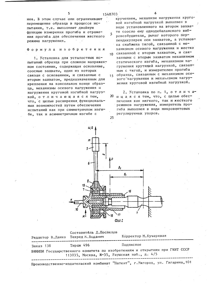 Установка для усталостных испытаний образца при сложном напряженном состоянии (патент 1548703)