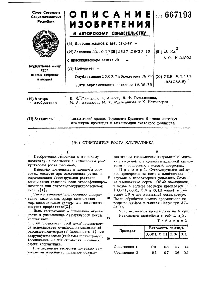 Стимулятор роста хлопчатника (патент 667193)