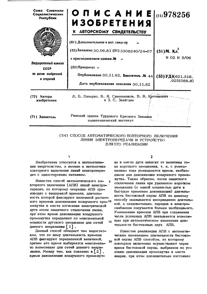 Способ автоматического повторного включения линии электропередачи и устройство для его реализации (патент 978256)