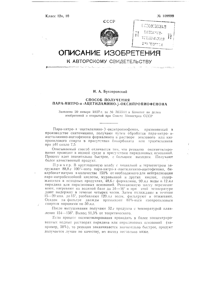 Способ получения пара-нитро-альфа -ацетиламинобета - оксипропиофенона (патент 109999)