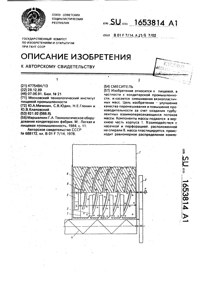 Смеситель (патент 1653814)