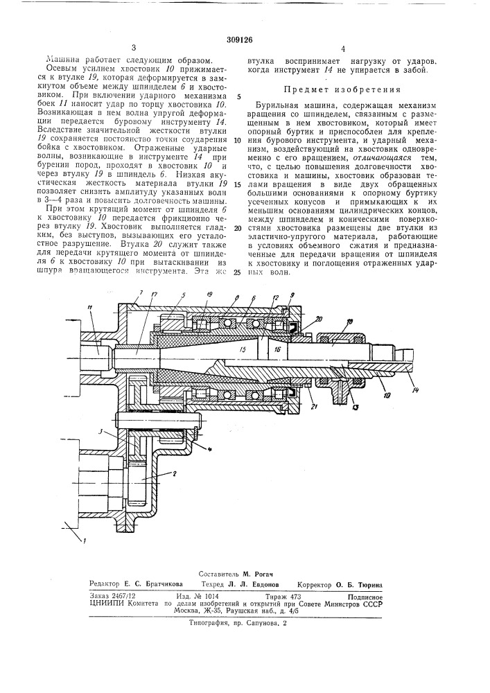 Бурильная машина (патент 309126)