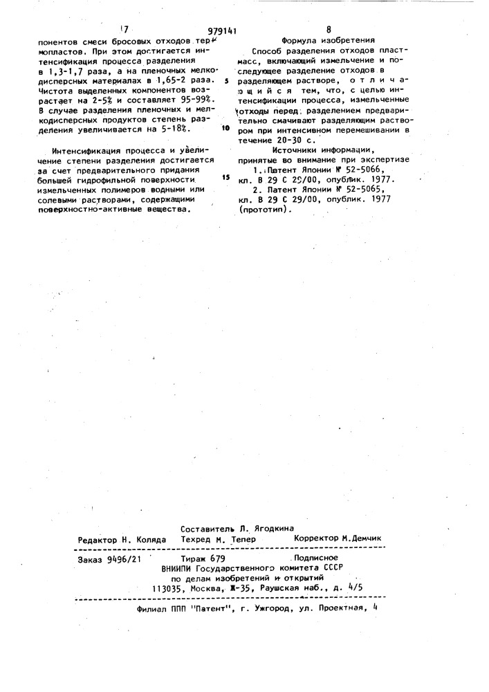 Способ разделения отходов пластмасс (патент 979141)