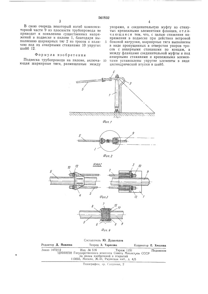 Подвеска трубопровода на пилоне (патент 561832)