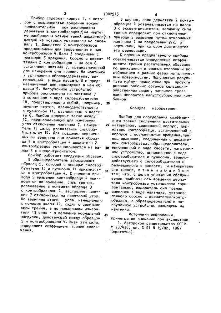 Прибор для определения коэффициента трения скольжения растительных материалов (патент 1002915)