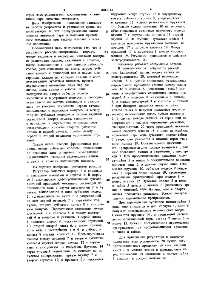 Регулятор расхода (патент 1003033)