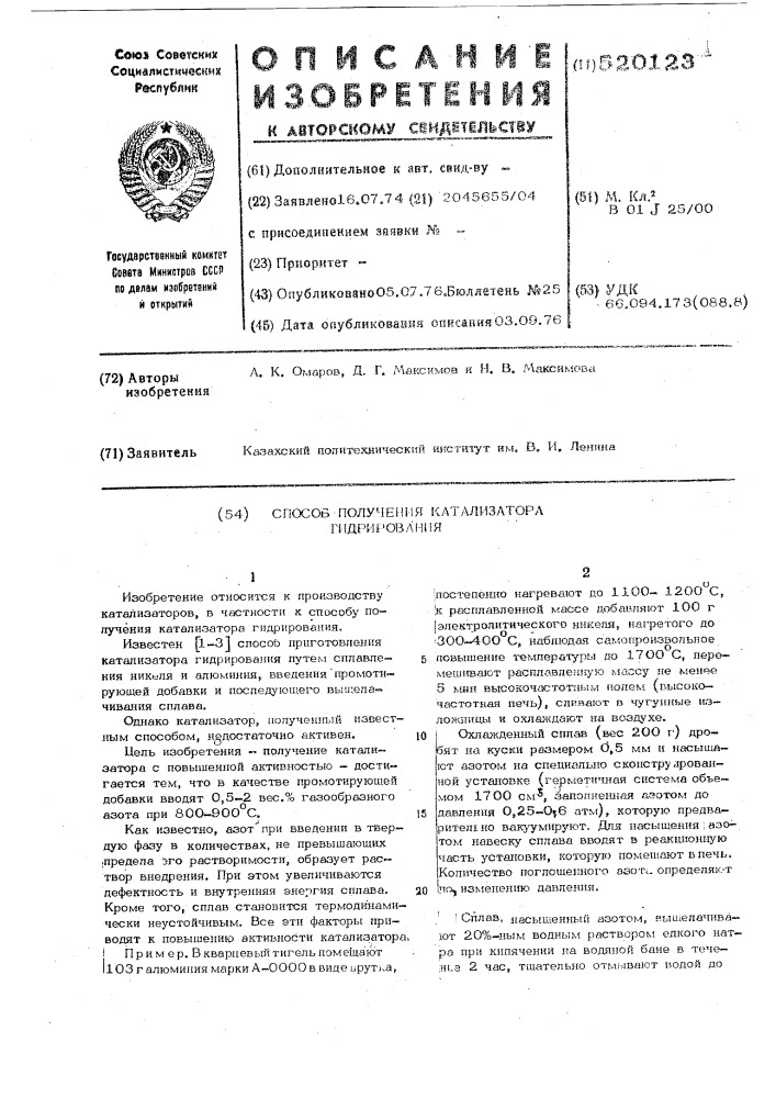 Способ получения катализатора гидрирования (патент 520123)