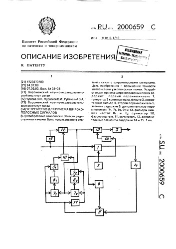 Устройство для приема широкополосных сигналов (патент 2000659)