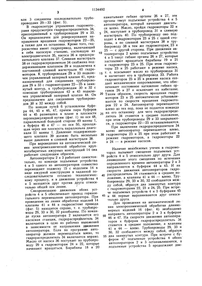 Автоматическая линия для электрохимической обработки изделий (патент 1134492)