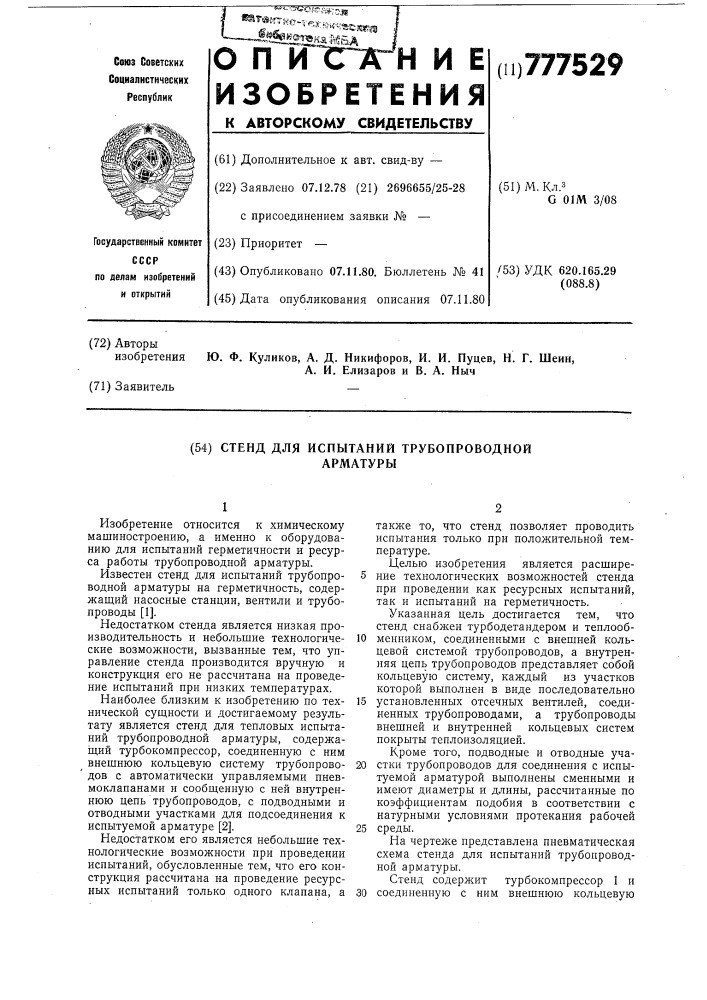 Испытание на герметичность арматуры после ремонта. Стенд для испытания трубопроводной арматуры. Год изобретения арматуры.