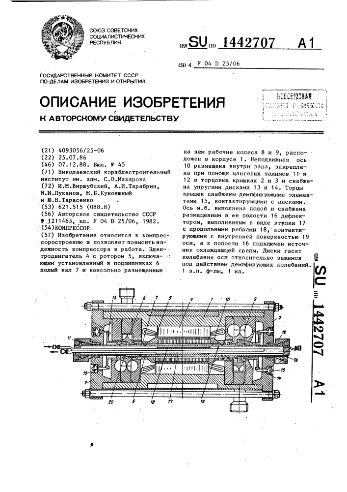 Компрессор (патент 1442707)