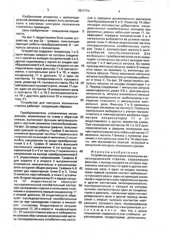 Устройство для контроля положения железнодорожной стрелки (патент 1611774)