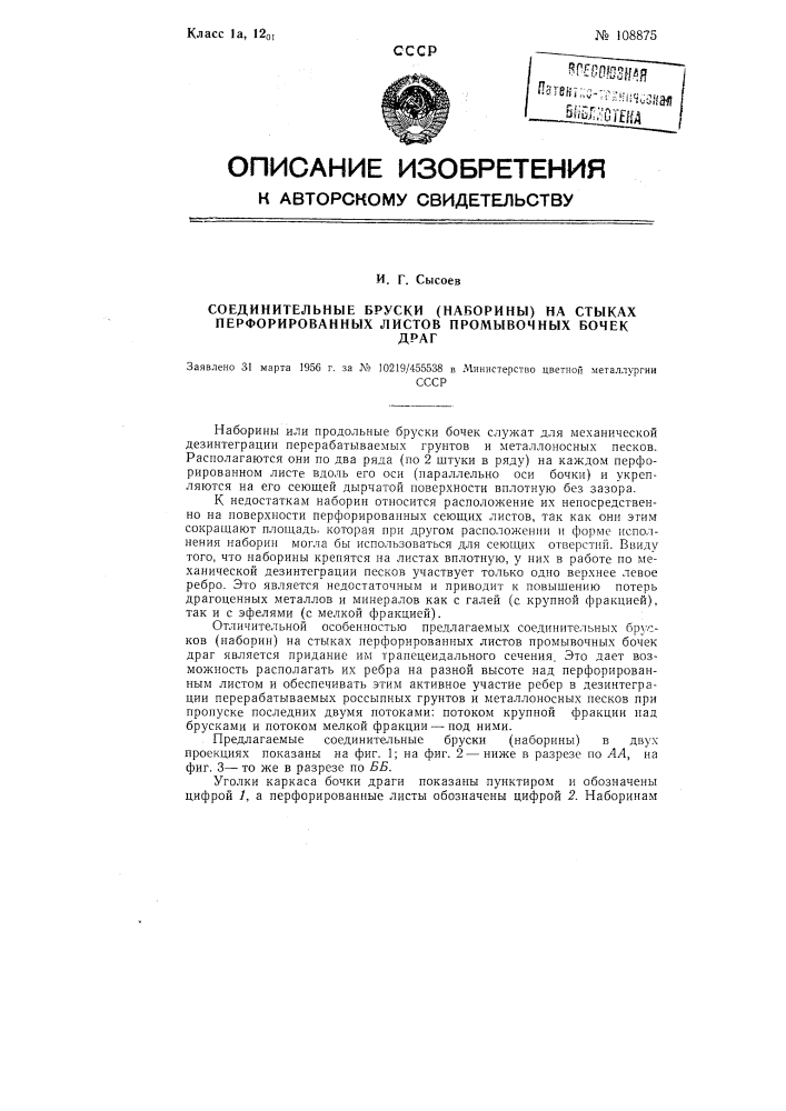 Соединительные бруски (наборины) на стыках перфорированных листов промывочных бочек драг (патент 108875)