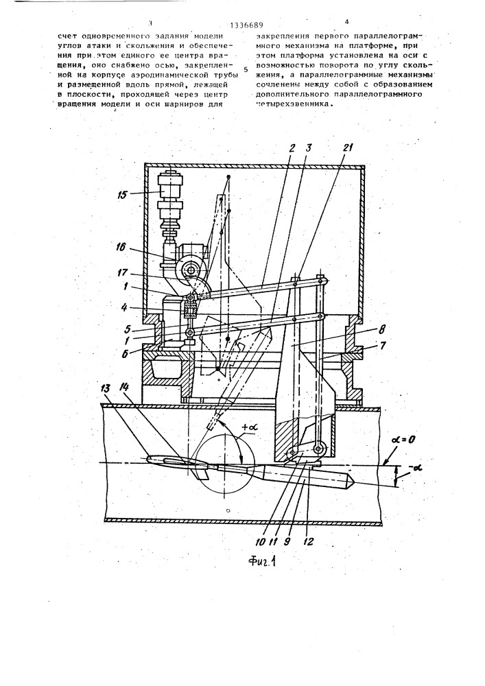 Устройство для изменения угловых положений модели в аэродинамической трубе (патент 1336689)